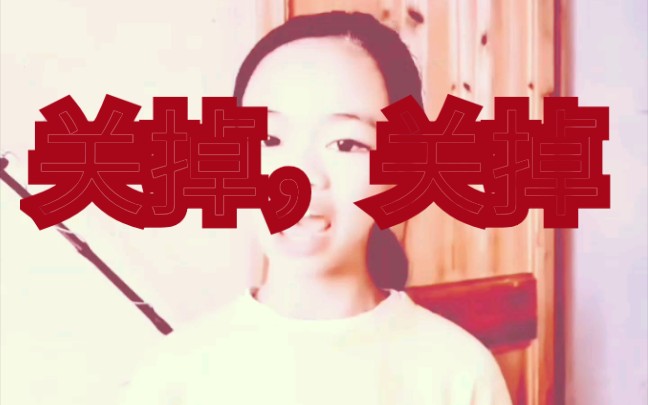 【关掉姐】如果关掉姐是毛子