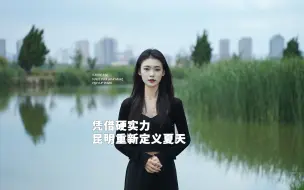 Download Video: 一起来看看，昆明怎样重新定义了夏天！