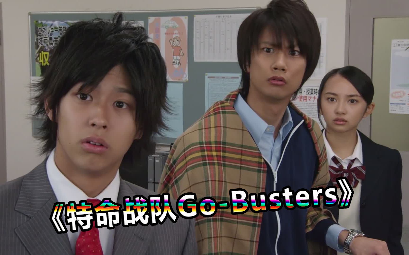 【特摄杂谈】《特命战队go-busters》