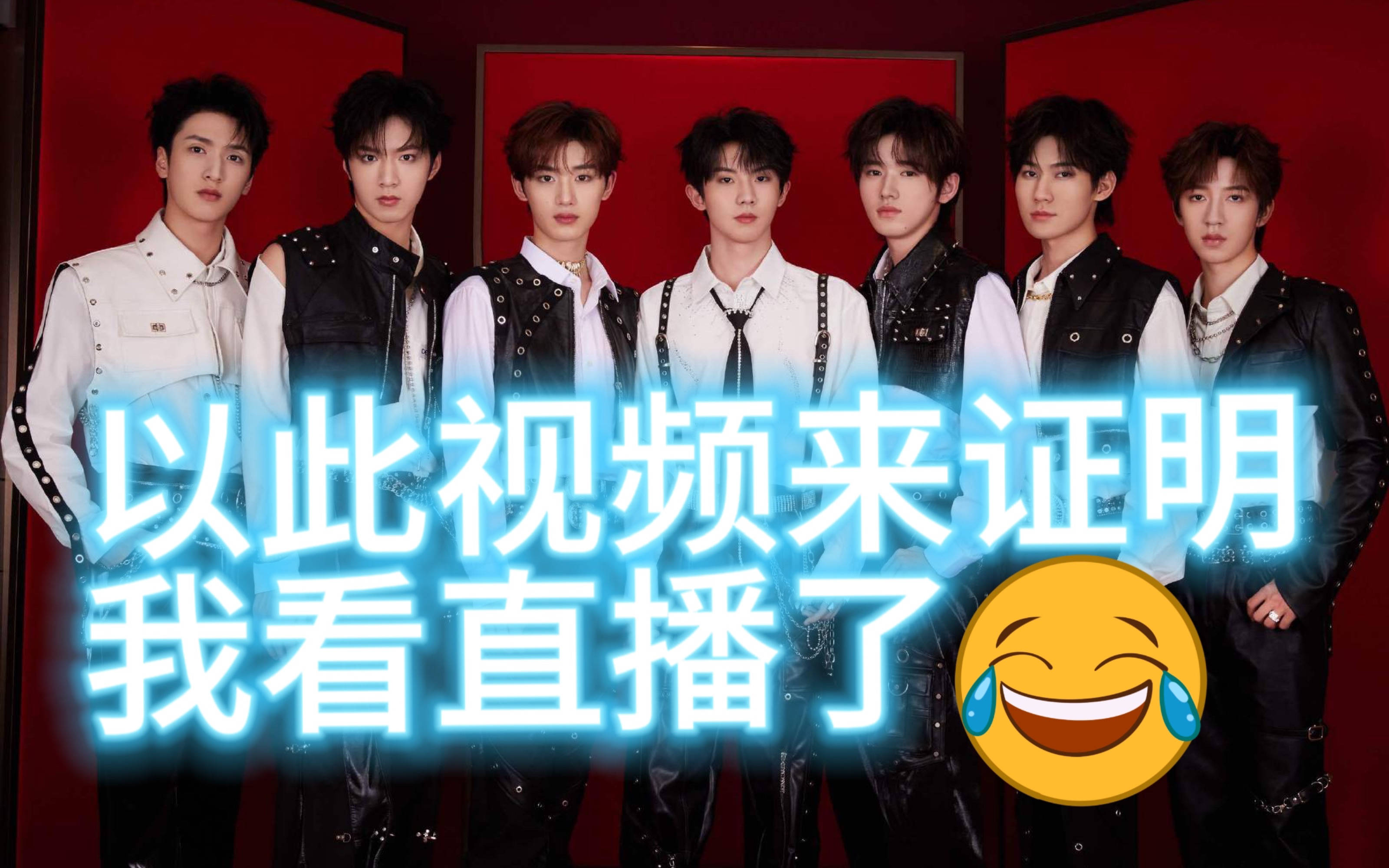 【时代少年团】没想到我也追他们直播了 从开始蹲到结束 妆造挺好看