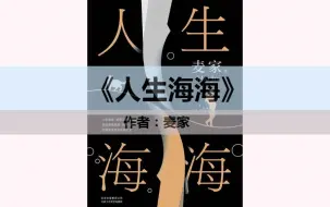 Download Video: 《人生海海》一本让你变得豁达，充满勇气的书。茅盾文学奖新作，一生至少读一次。