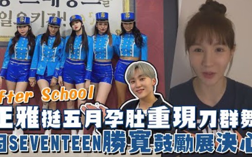 【After School】正雅挺五月孕肚重现刀群舞,因SEVENTEEN胜宽鼓励展决心哔哩哔哩bilibili