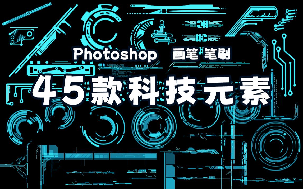 【PS笔刷】Photoshop 45款科技元素画笔笔刷哔哩哔哩bilibili