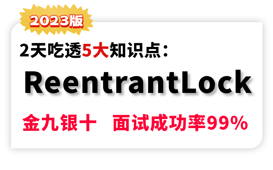 B站讲的最好的ReentrantLock、AQS、自旋锁、CAS锁机制、Synchronized各种锁及Java实现!哔哩哔哩bilibili