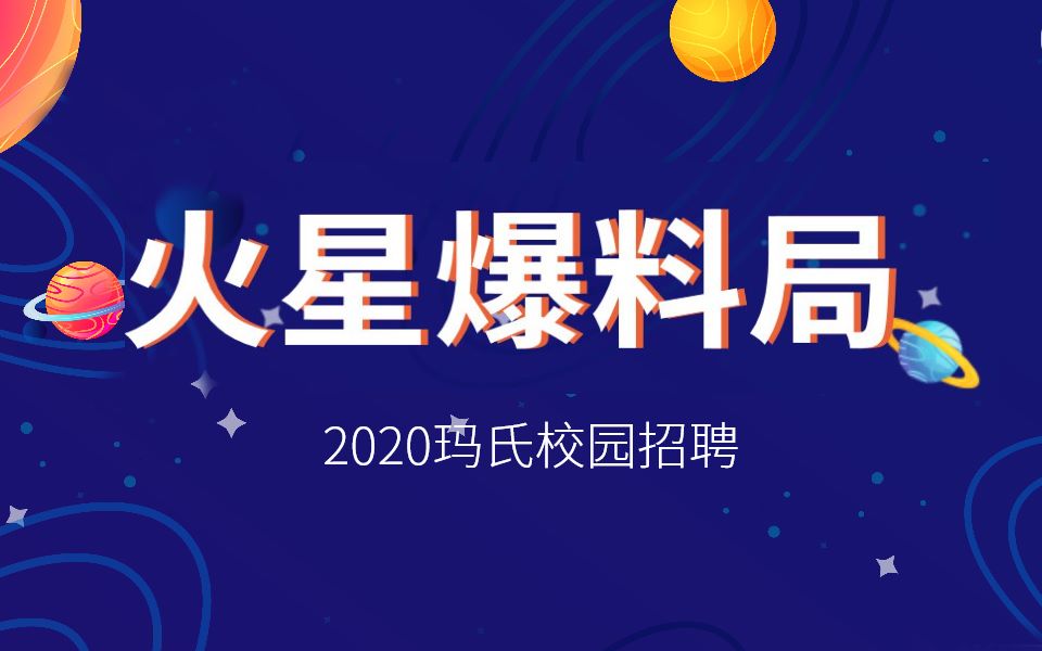 2020玛氏校园招聘第二场空中宣讲会哔哩哔哩bilibili