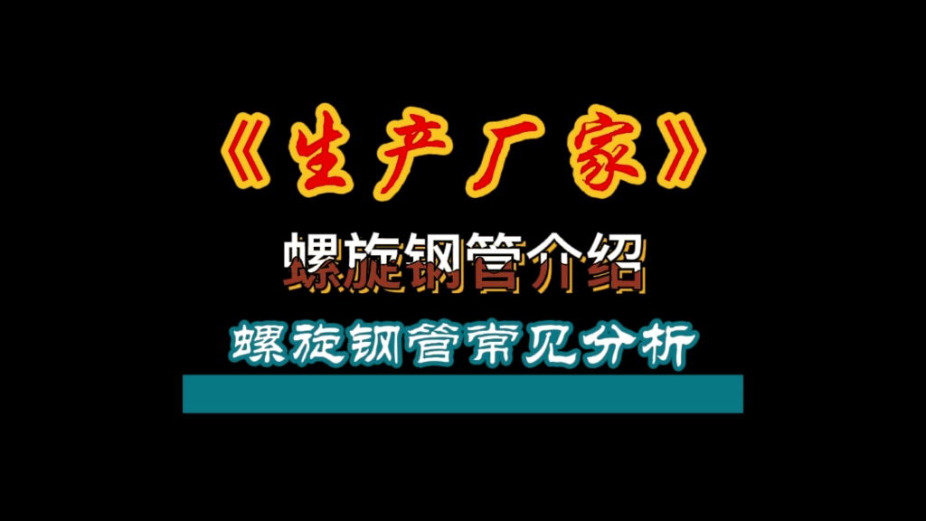 生产厂家告诉你螺旋钢管工艺流程和常见分析哔哩哔哩bilibili