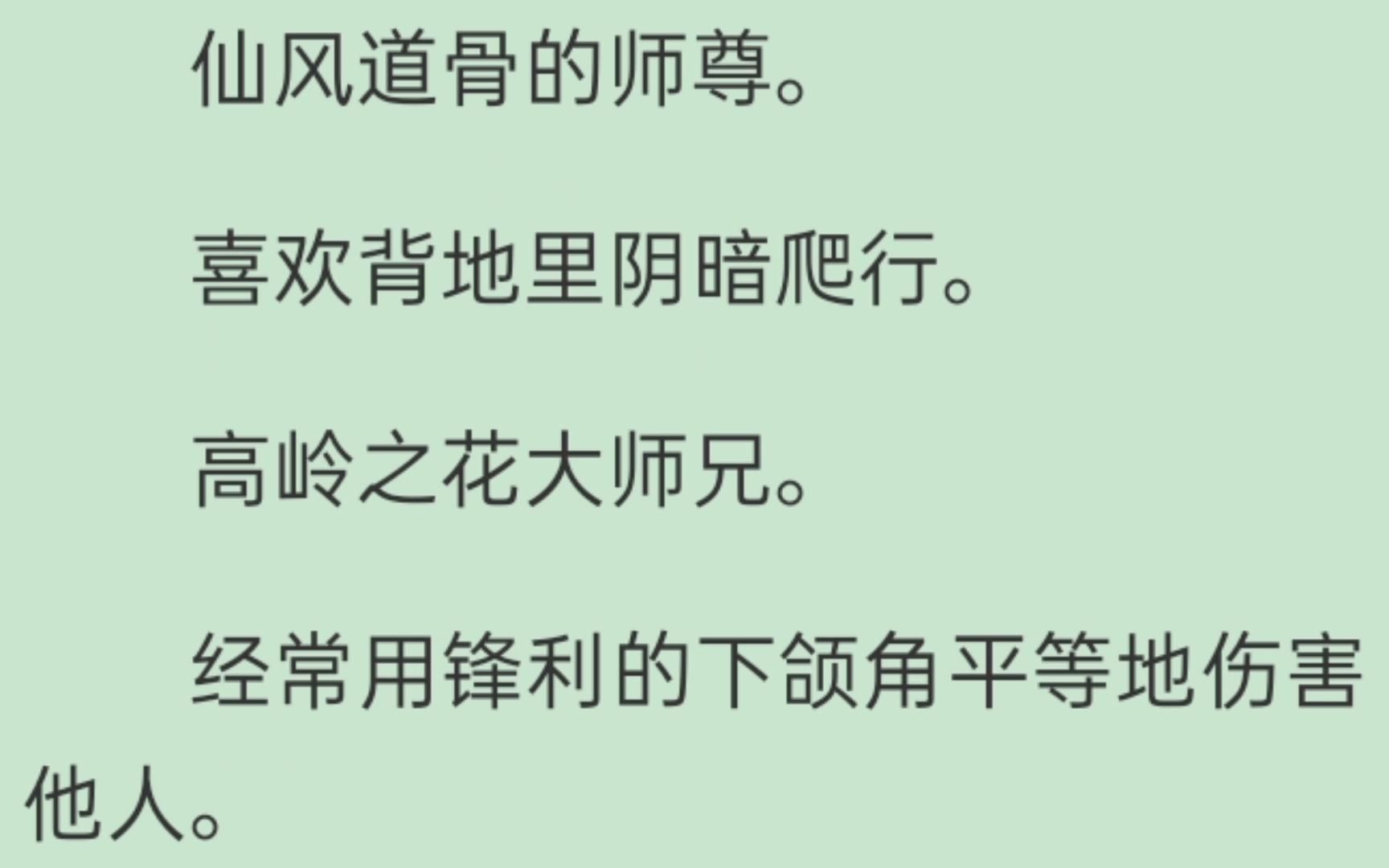 【推文】仙风道骨的师尊,喜欢背地里阴暗爬行.高岭之花大师兄,经常用锋利的下颌角平等地伤害他人.哔哩哔哩bilibili