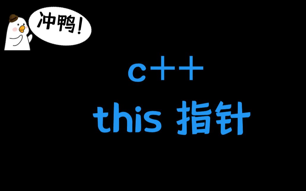 [图]【小神仙讲 c++教程】this指针讲解