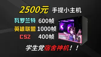 Download Video: 这台2500元的手提便携小主机竟然能600帧无畏契约，1000帧英雄联盟，还能畅玩3A黑神话悟空？简直就是学生党宿舍神机！