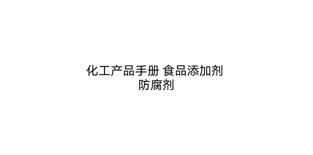 化工产品手册 食品添加剂 防腐剂概论1哔哩哔哩bilibili