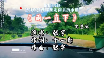 Download Video: 张宇《雨一直下》为何当初那么傻， 还一心想要嫁给他， 就是爱到深处才怨他， 舍不舍得都断了吧， 那是从来都没有后路的悬崖…