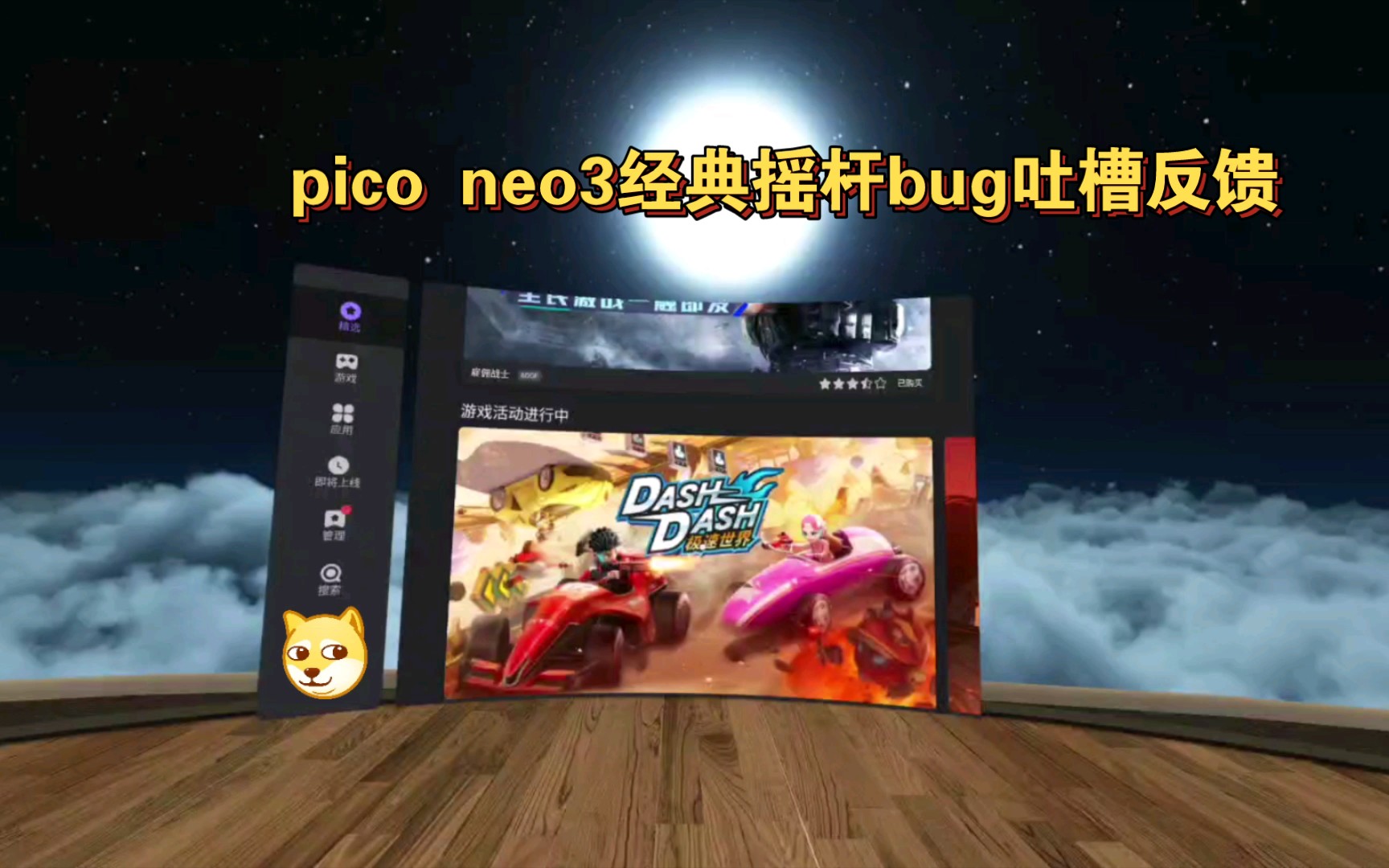 Pico neo3经典摇杆bug反馈,别的不说,自家母公司的抖音摇杆适配的都这么差劲,能行?哔哩哔哩bilibili