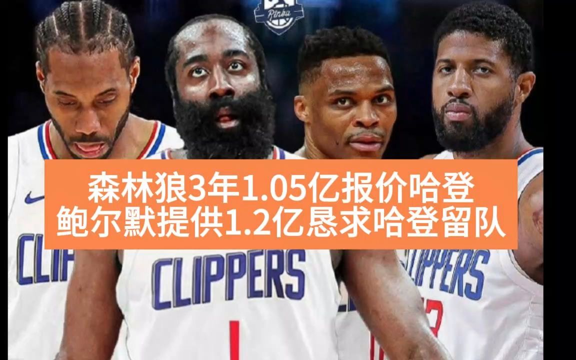 森林狼3年1.05亿报价哈登,鲍尔默提供1.2亿恳求哈登留队哔哩哔哩bilibili