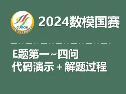 Download Video: 2024高教社杯数模国赛 E题1-4问代码演示