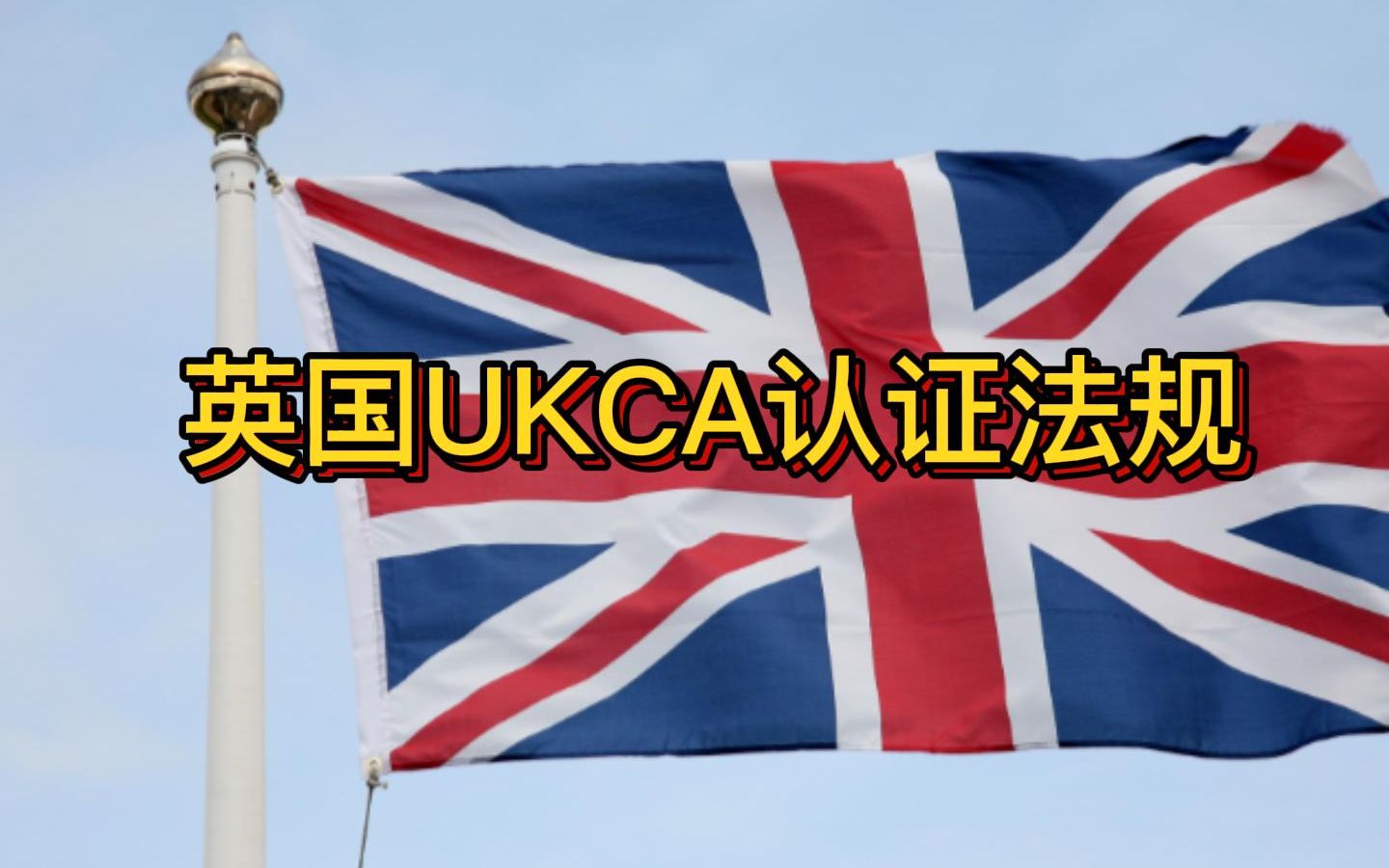 英国UKCA认证法规UKCA认证标识哔哩哔哩bilibili