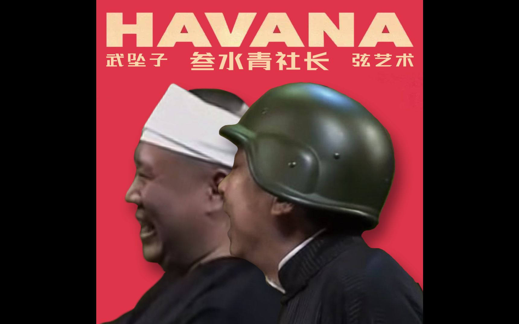 [图]【郭德纲金曲】Havana（暂译：合瓦呐）