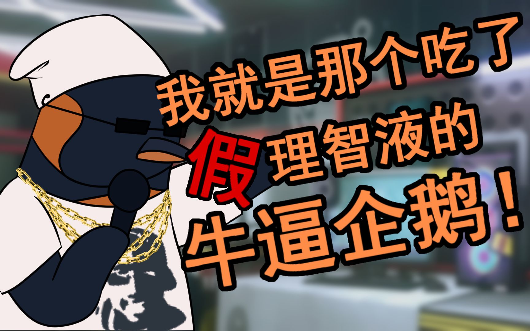 【明日方舟沙雕配音】我就是那个吃了假理智液的牛逼企鹅!(中文配音)