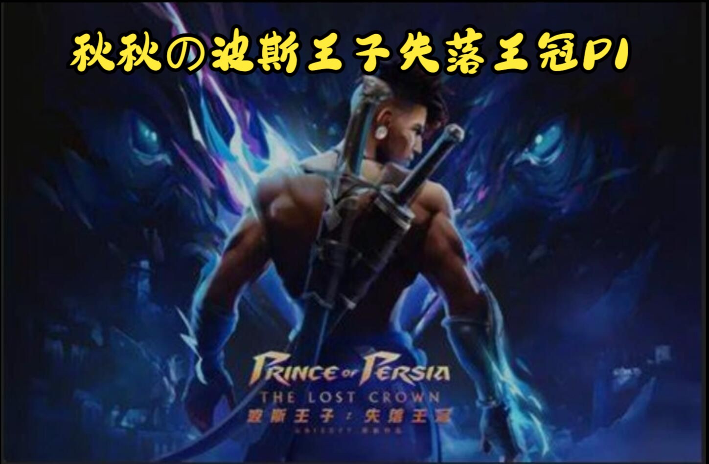 4k 秋秋の波斯王子:失落王冠p1