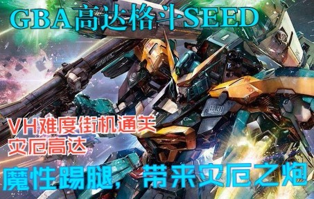 GBA高达格斗SEED DESTINY全机体最高难度通关——灾厄高达篇哔哩哔哩bilibili