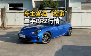 下载视频: 全是干货！BRZ车主含泪“控诉”二手行情