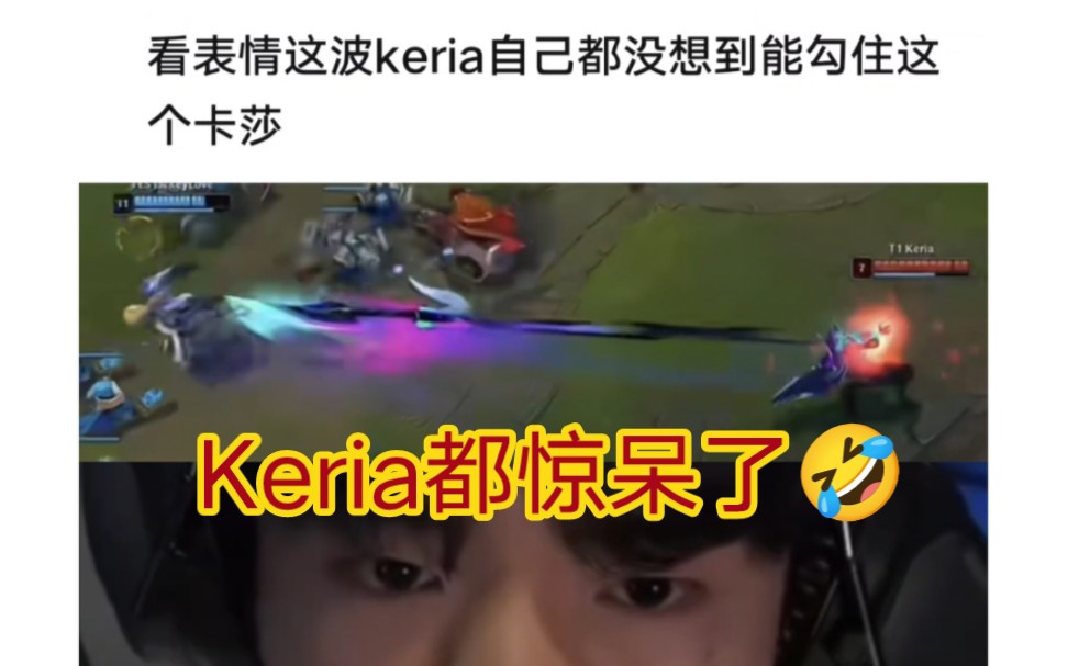 贴吧热议keria的表情都没想到JKL会中勾,嚯嚯嚯这都有q能接啊!哔哩哔哩bilibili英雄联盟