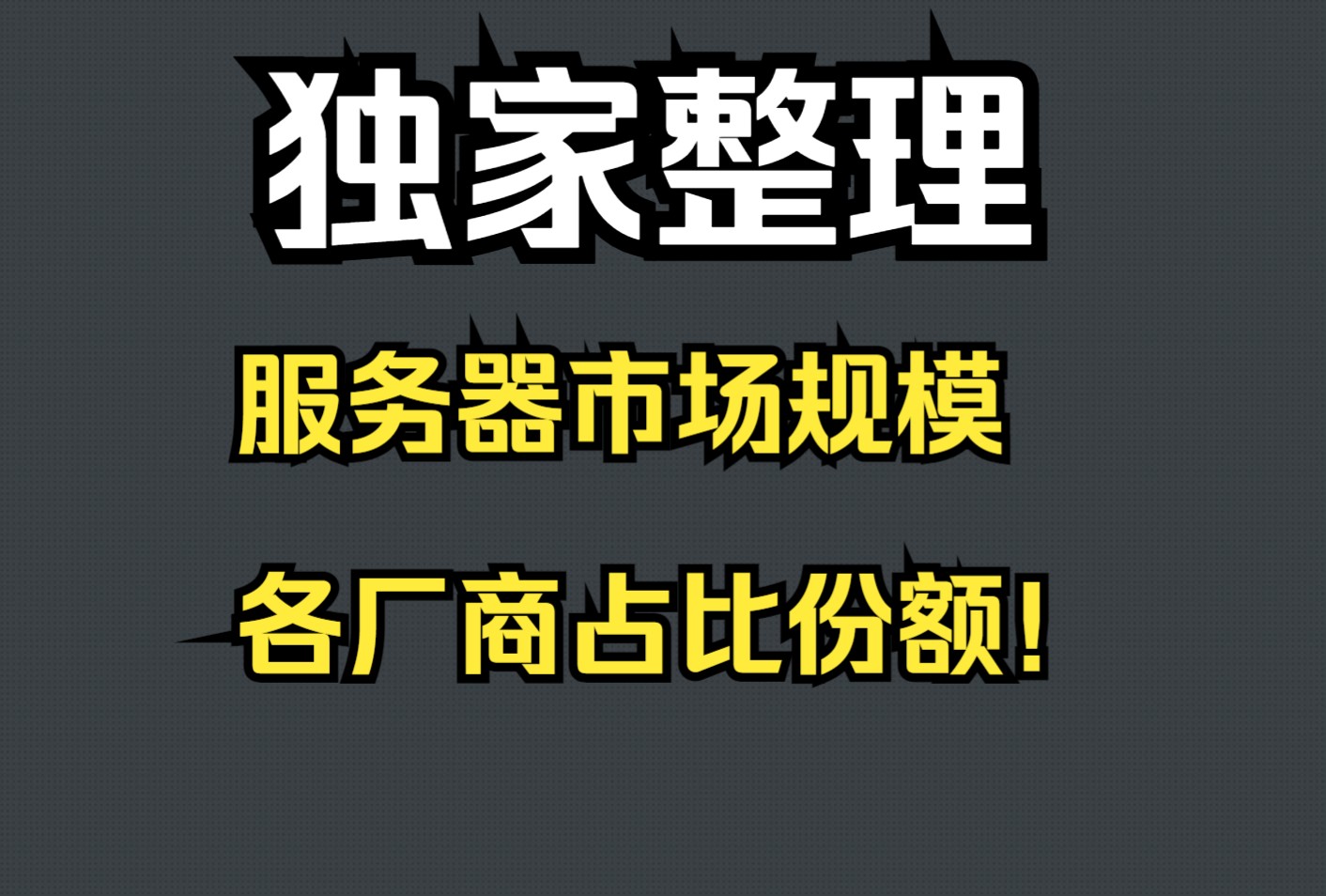 独家整理:聊聊服务器市场规模及各厂商占比份额!