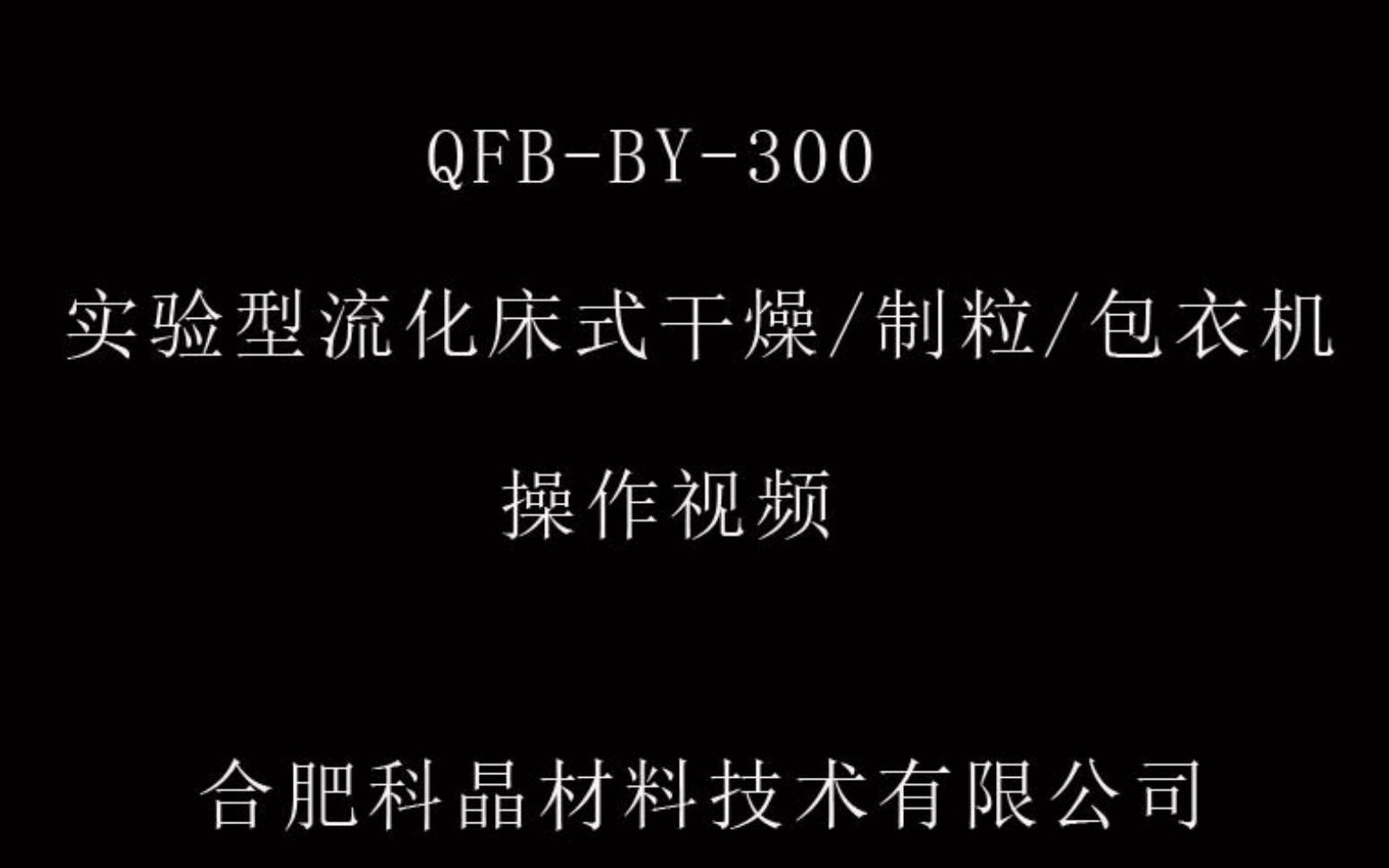 实验型流化床式干燥 制粒 包衣机操作视频哔哩哔哩bilibili