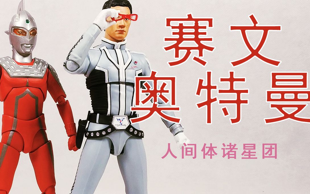 【安俊模玩】shf难得没有崩坏的俊脸之一,赛文奥特曼人间体诸星团