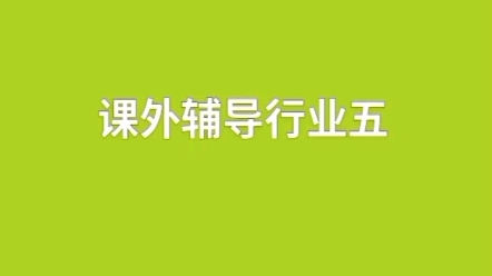 开辅导班要注意的五个细节 辅导班开班怎么样做哔哩哔哩bilibili