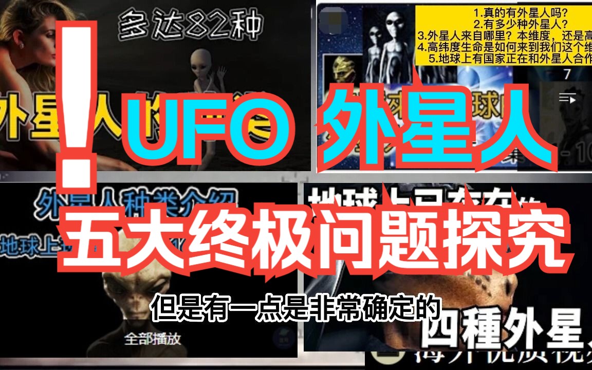 UFO 不明飞行物 外星人 五大终极问题探究 主播阶段性观点仅供参考 愿与大家一起研究哔哩哔哩bilibili