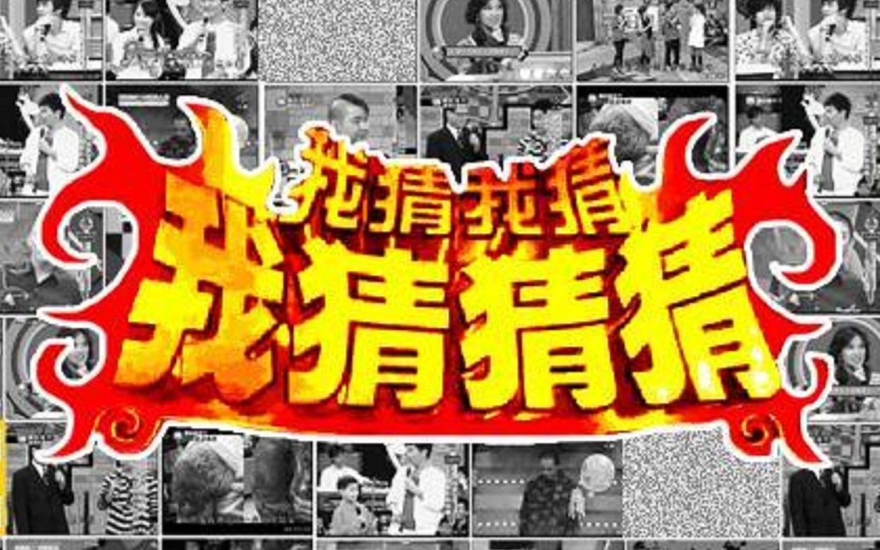 我猜我猜我猜猜猜【201400期】哔哩哔哩bilibili