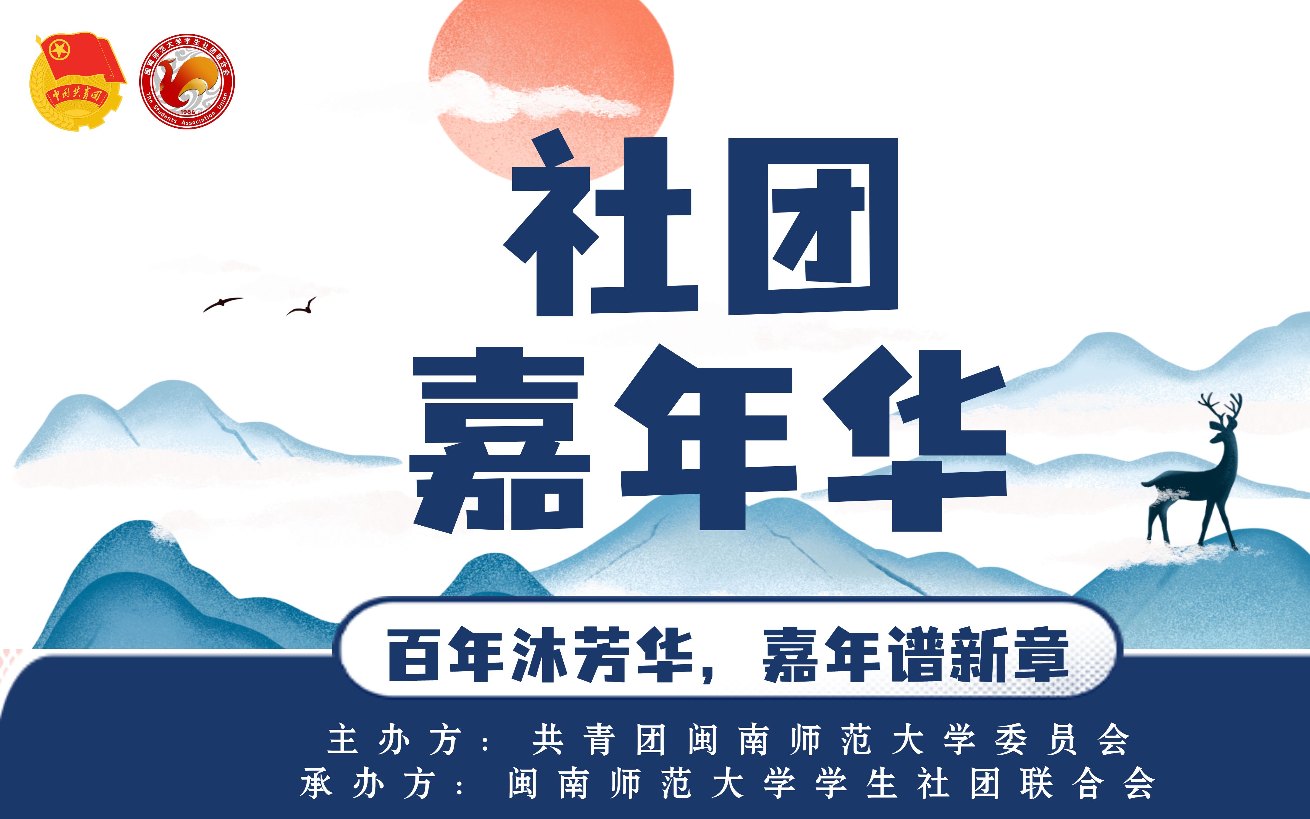 社团嘉年华晚上场共赏如画嘉年见证百年芳华