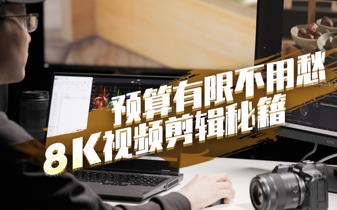 8k小白套装视频-《预算有限不用愁 8k视频剪辑秘籍》