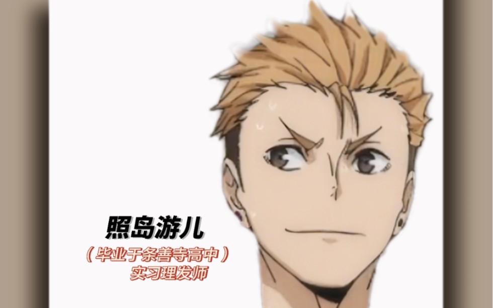 舌钉黄毛——照岛游儿(实习理发师一枚呀!