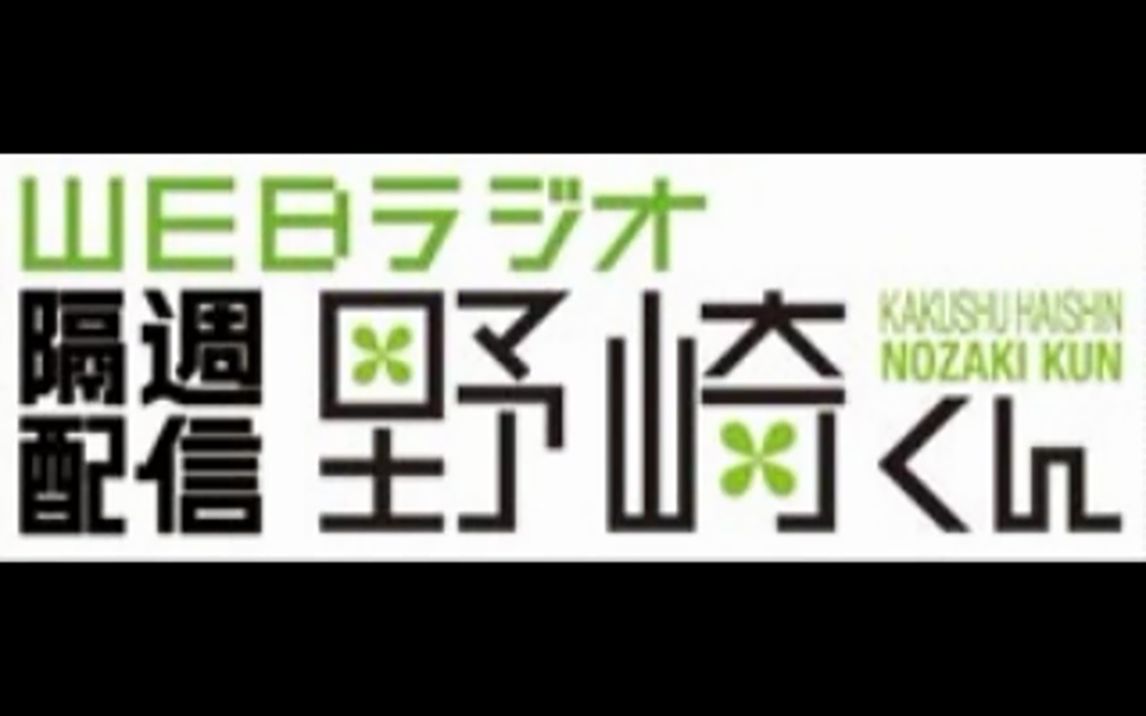 【自制字幕】月刊少女野崎君官方广播节目网络广播 隔周配信野崎君哔哩哔哩bilibili