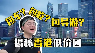 当我参加了个88块钱的香港跟团游...