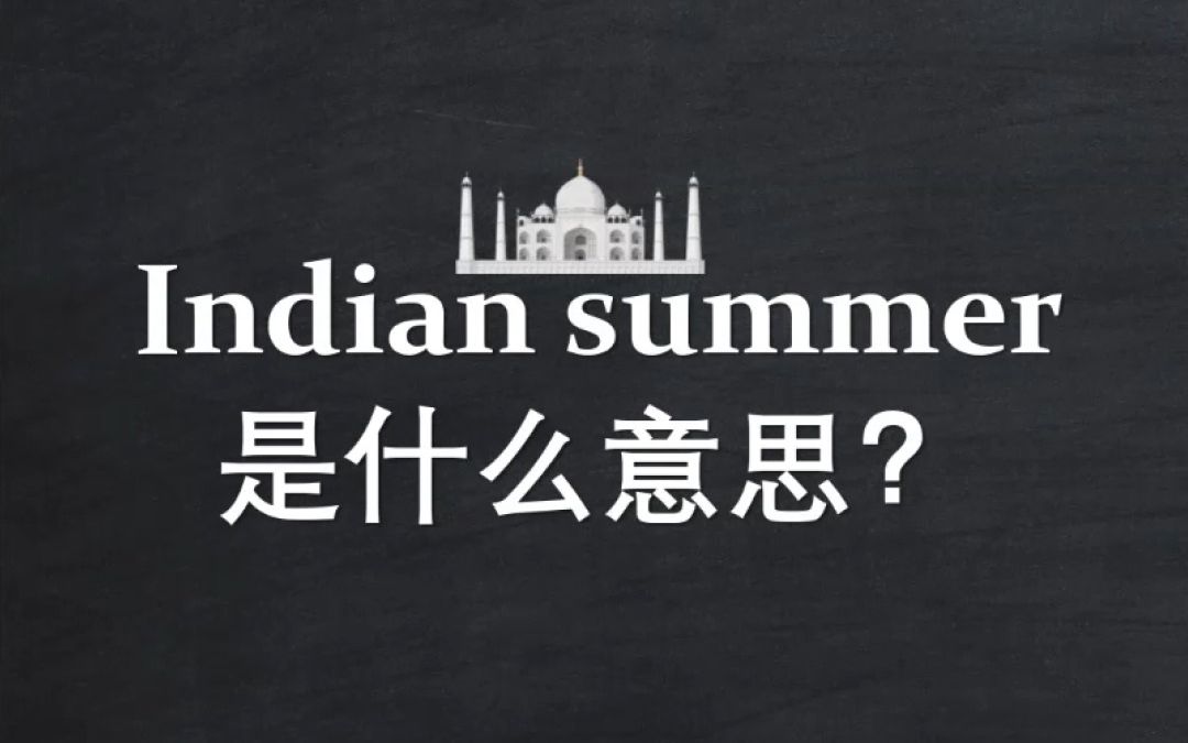 Indian summer是什么意思?哔哩哔哩bilibili