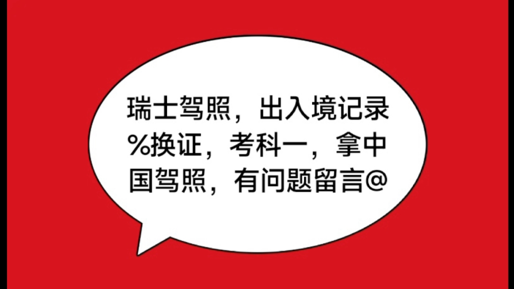 瑞士驾照换中国驾照有问题可留言,需要考试科目一,至于怎么能考到国外驾照的问题就不要留言了,我不熟哔哩哔哩bilibili