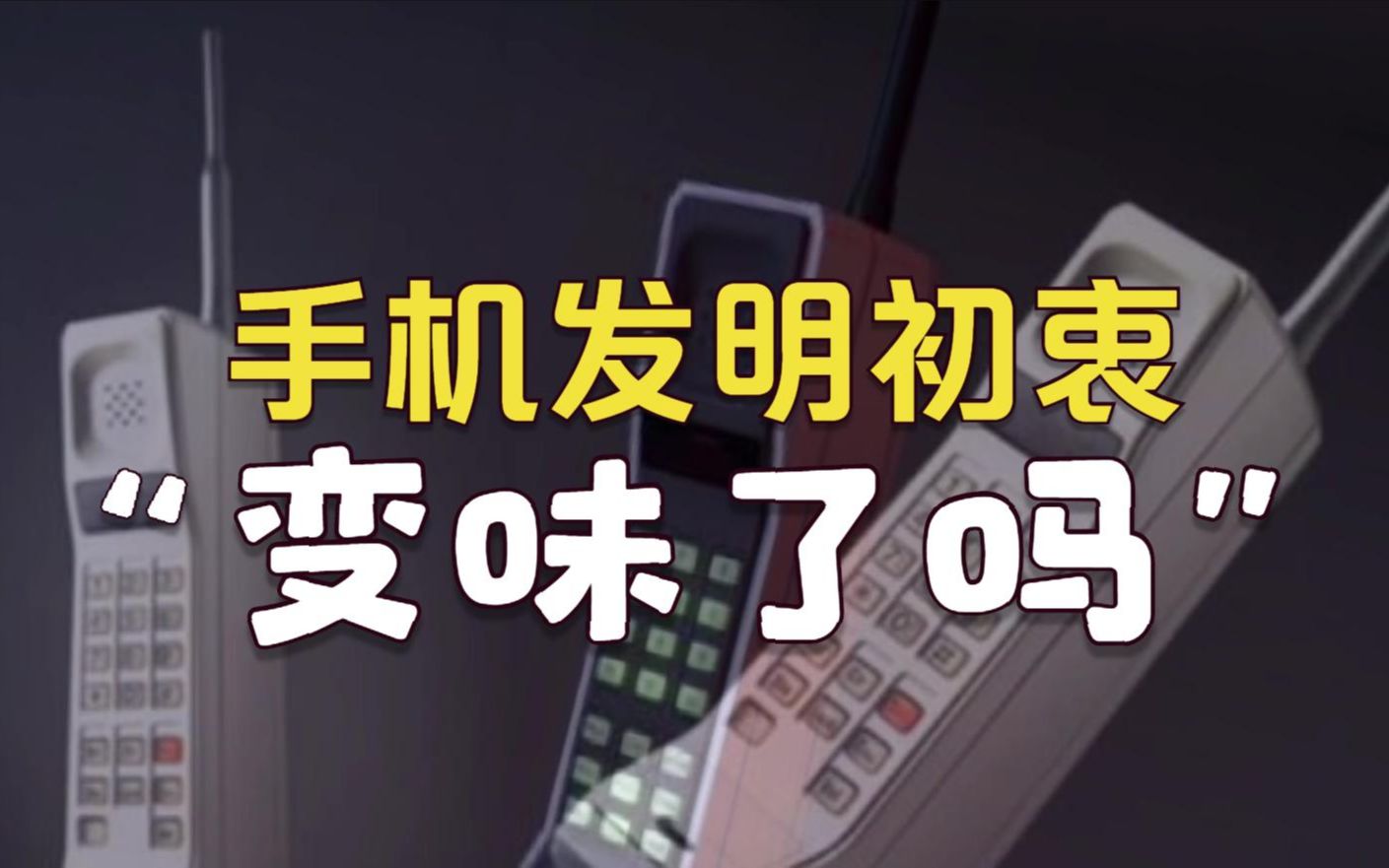 智能手机存在的意义,究竟是给我们带来了什么?利大还是弊大哔哩哔哩bilibili