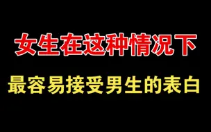 Télécharger la video: 女生在这种情况下，最容易接受男生的表白