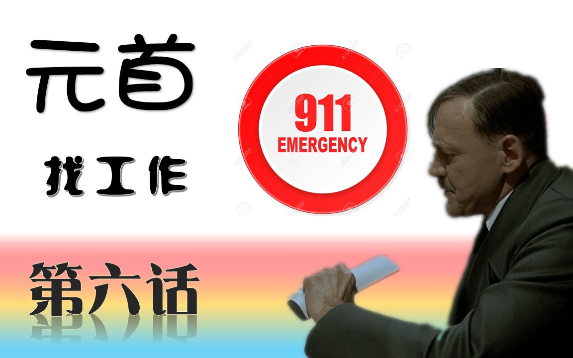 [图]【元首找工作】第六话 911中心接待员 -上