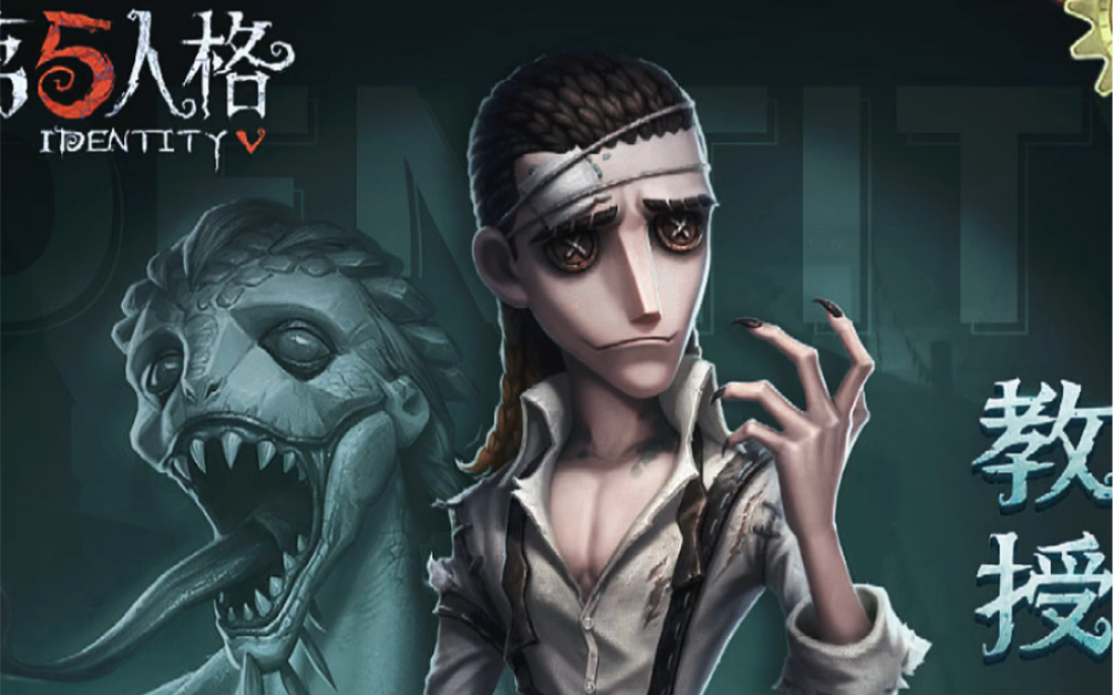 【第五人格】identity系列全新角色——【求生者】教授(卢基诺)即将到