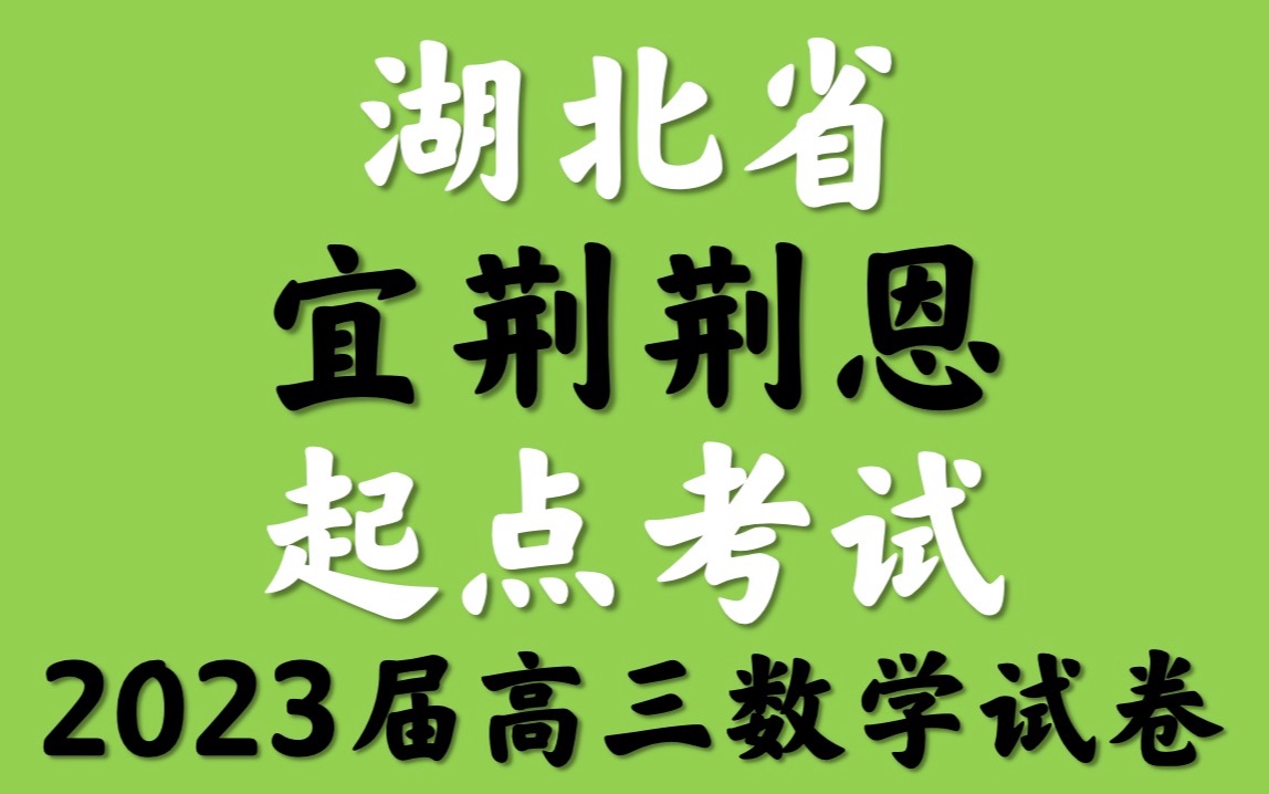 湖北省“宜荆荆恩”2023届高三起点考试数学试卷哔哩哔哩bilibili