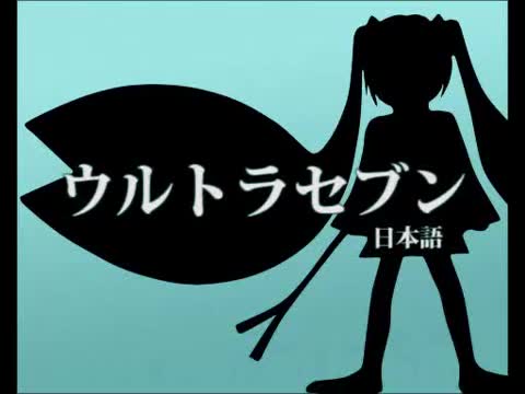 [图]【初音未来】赛文奥特曼