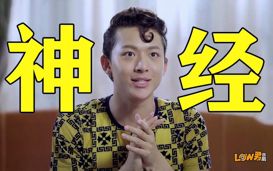 【low君】《极品模王》:罕见!全员有病!