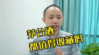 Download Video: 不值得收藏的4种茅台！