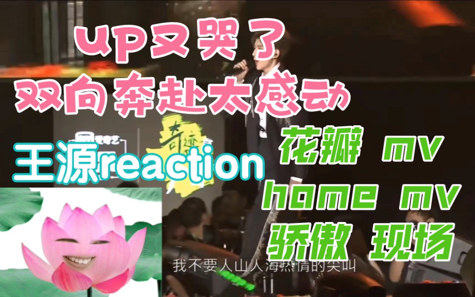 【王源reaction】挑战看懂花瓣mv!感觉我又行了!还有演唱会爆哭预警!!哔哩哔哩bilibili