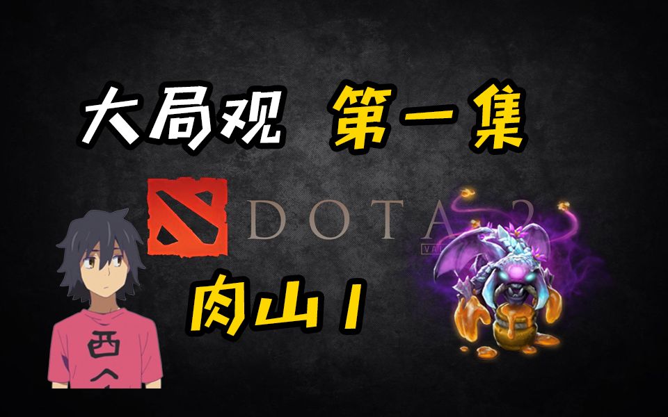 【无战事DOTA2】大局观第一集,肉山part1哔哩哔哩bilibili