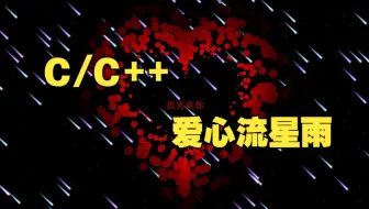 C/C++表白代码：二百九十三行代码实现爱心流星雨效果！计算机巩固C语言必备项目，能练手能表白（源码分享）
