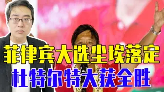 菲律宾大选尘埃落定，杜特尔特大获全胜，美反华战略最终惨败而归